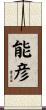 能彦 Scroll
