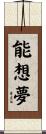 能想夢 Scroll