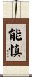 能慎 Scroll