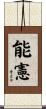 能憲 Scroll
