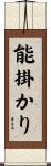 能掛かり Scroll