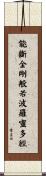 能斷金剛般若波羅蜜多經 Scroll