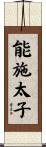 能施太子 Scroll