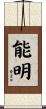 能明 Scroll