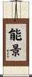 能景 Scroll