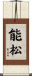 能松 Scroll