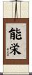 能栄 Scroll