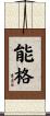 能格 Scroll