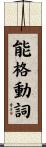 能格動詞 Scroll