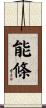 能條 Scroll