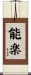 能楽 Scroll