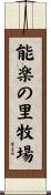 能楽の里牧場 Scroll