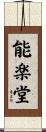 能楽堂 Scroll