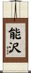 能沢 Scroll