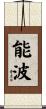 能波 Scroll