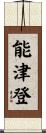 能津登 Scroll