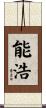 能浩 Scroll