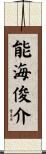 能海俊介 Scroll