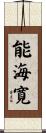 能海寛 Scroll