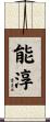 能淳 Scroll