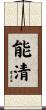 能清 Scroll