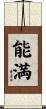 能満 Scroll