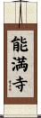 能満寺 Scroll