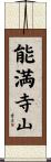 能満寺山 Scroll