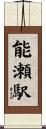 能瀬駅 Scroll