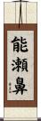能瀬鼻 Scroll