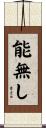 能無し Scroll