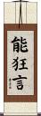 能狂言 Scroll