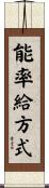 能率給方式 Scroll