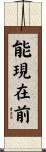 能現在前 Scroll