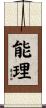 能理 Scroll
