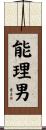 能理男 Scroll