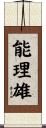 能理雄 Scroll