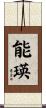 能瑛 Scroll
