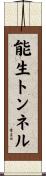 能生トンネル Scroll