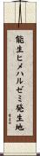 能生ヒメハルゼミ発生地 Scroll