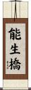 能生橋 Scroll