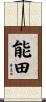能田 Scroll