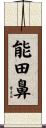 能田鼻 Scroll