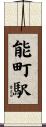 能町駅 Scroll