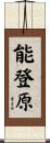 能登原 Scroll