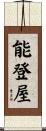 能登屋 Scroll