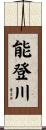 能登川 Scroll