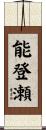 能登瀬 Scroll