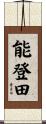能登田 Scroll