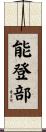 能登部 Scroll